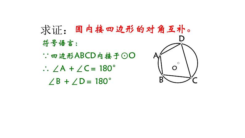 浙教版九年级数学上册教学课件：3.6 圆内接四边形 （共14张PPT）05