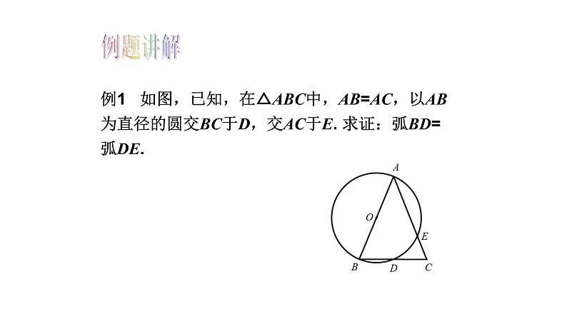 浙教版九年级数学上册教学课件：3.5 圆周角 （共15张PPT）06