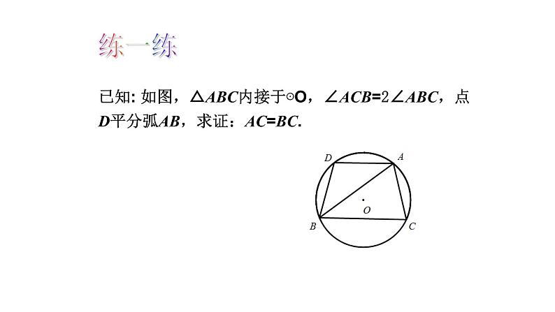 浙教版九年级数学上册教学课件：3.5 圆周角 （共15张PPT）07