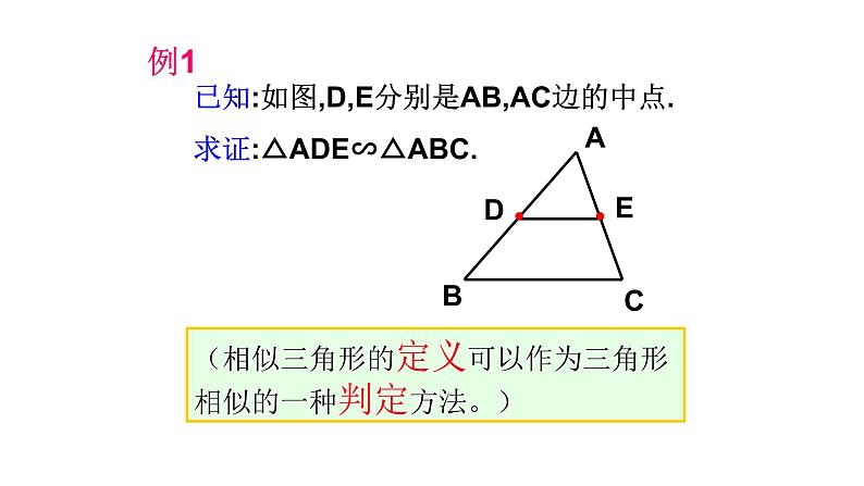 浙教版九年级数学上册教学课件：4.3 相似三角形 （共19张PPT）08