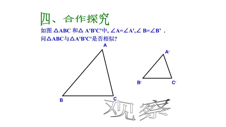 浙教版九年级数学上册教学课件：4.4 两个三角形相似的判定  （共23张PPT）07