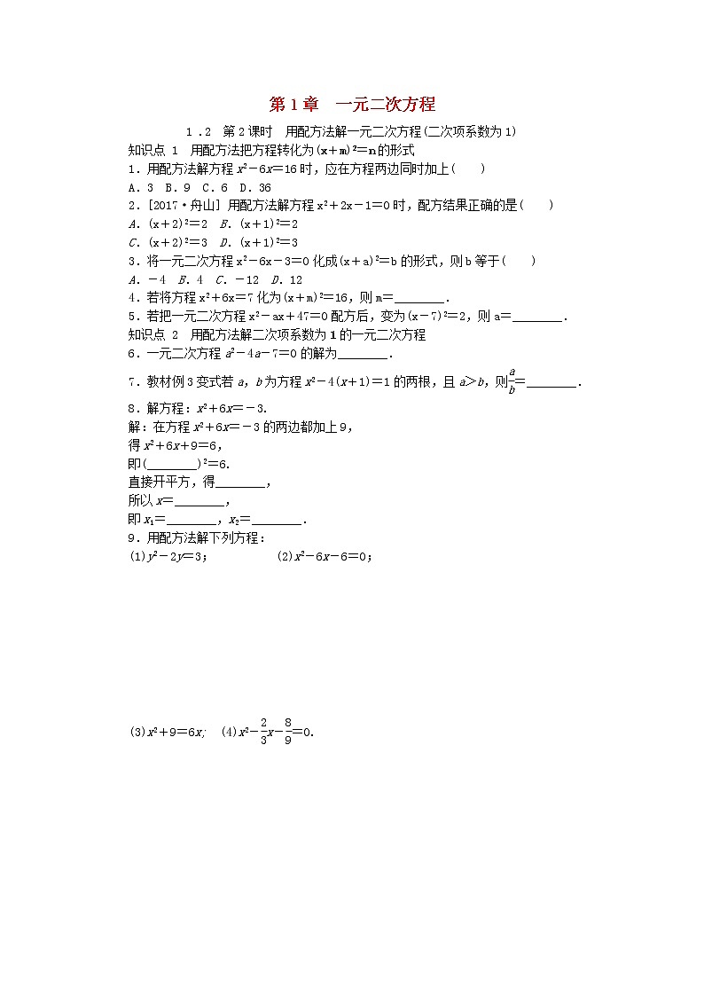 2020年苏科版九年级数学上册1.2一元二次方程的解法第2课时用配方法解一元二次方程二次项系数为1 同步练习（含答案）01