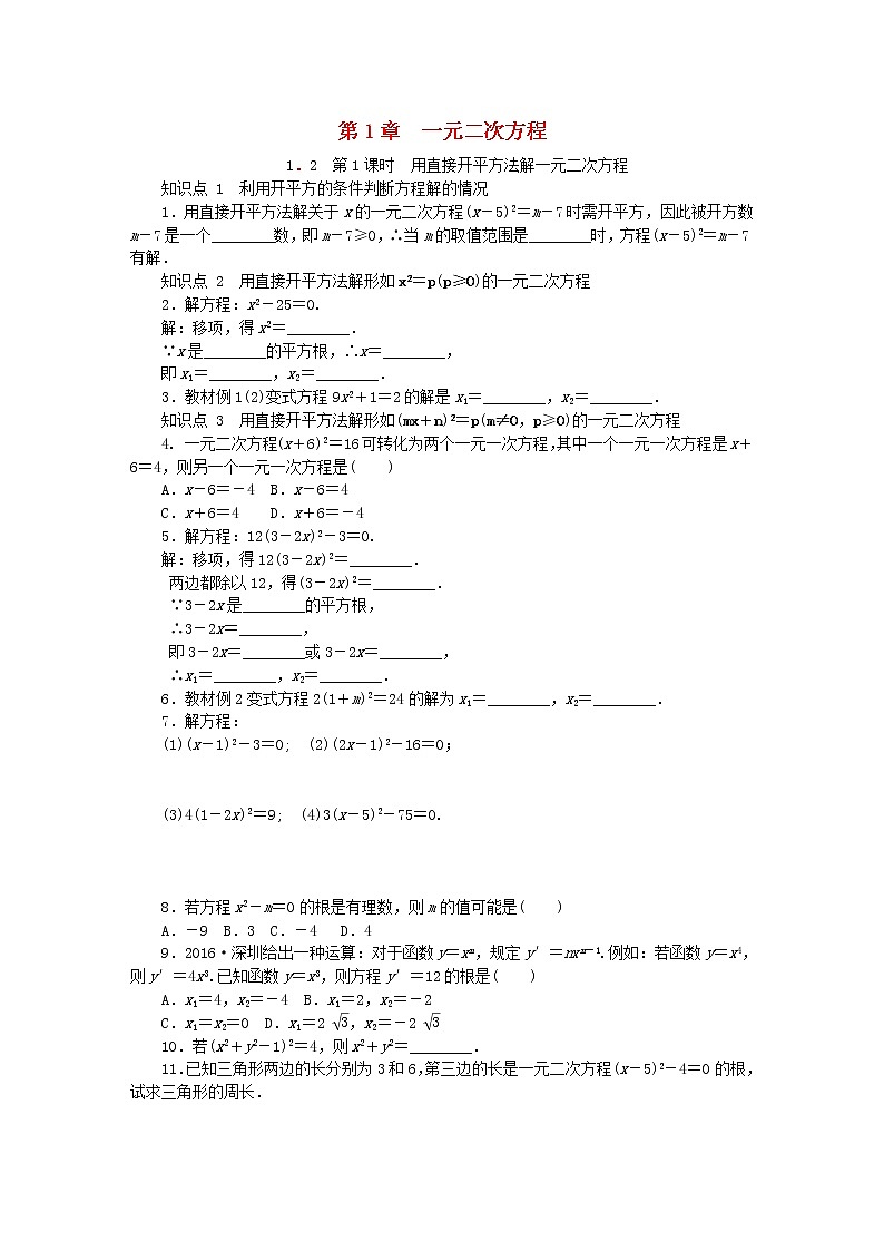 2020年苏科版九年级数学上册1.2一元二次方程的解法第1课时用直接开平方法解一元二次方程 同步练习（含答案）01