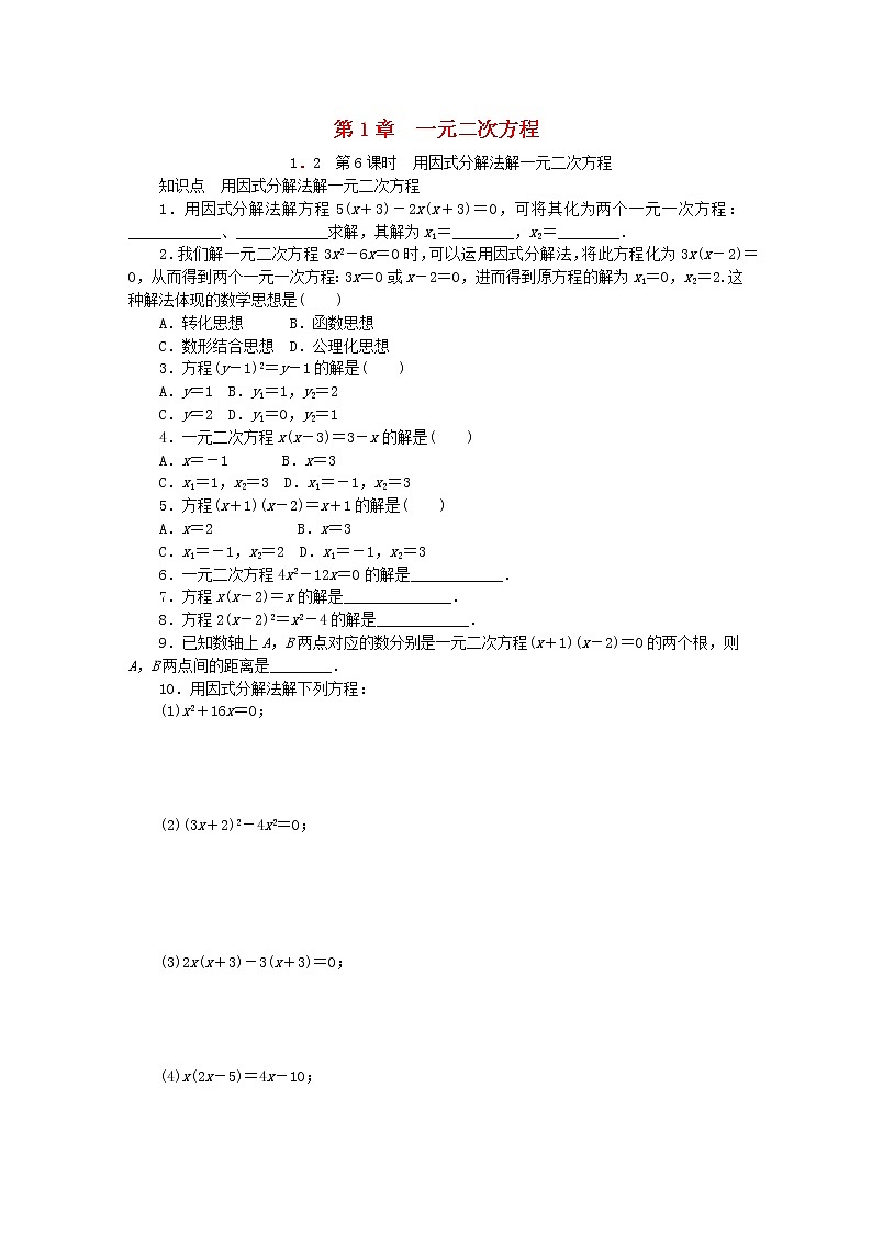 2020年苏科版九年级数学上册1.2一元二次方程的解法第6课时用因式分解法解一元二次方程 同步练习（含答案）01