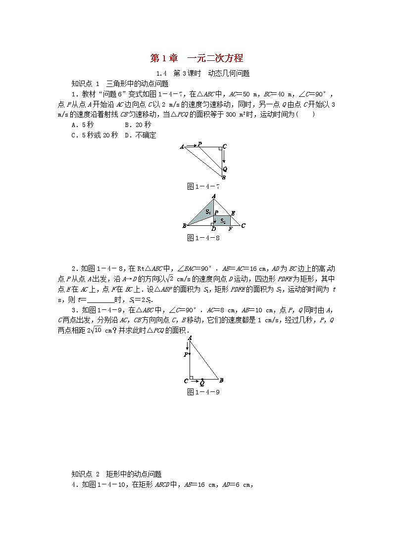 2020年苏科版九年级数学上册1.4用一元二次方程解决问题第3课时动点几何问题 同步练习（含答案）01