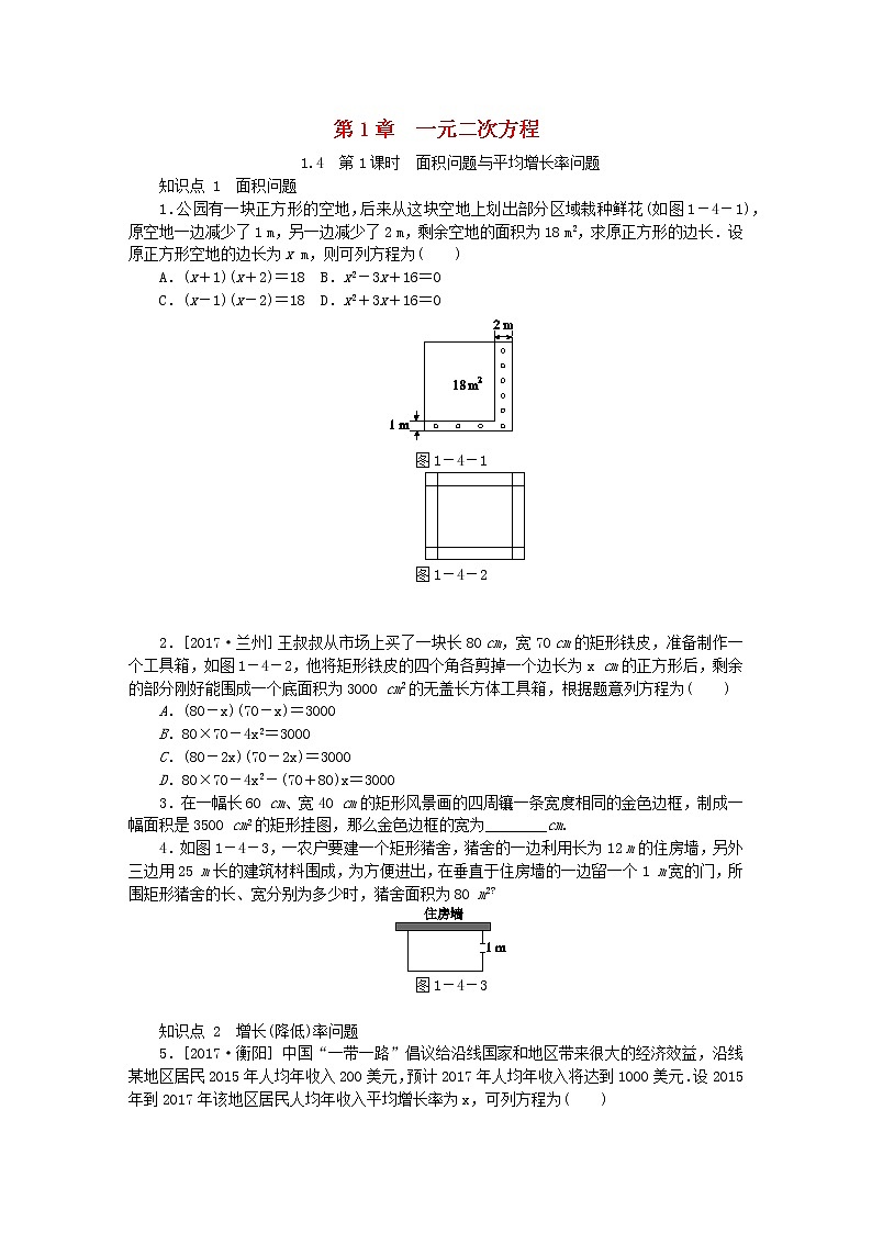 2020年苏科版九年级数学上册1.4用一元二次方程解决问题第1课时面积问题与平均增长率问题 同步练习（含答案）01
