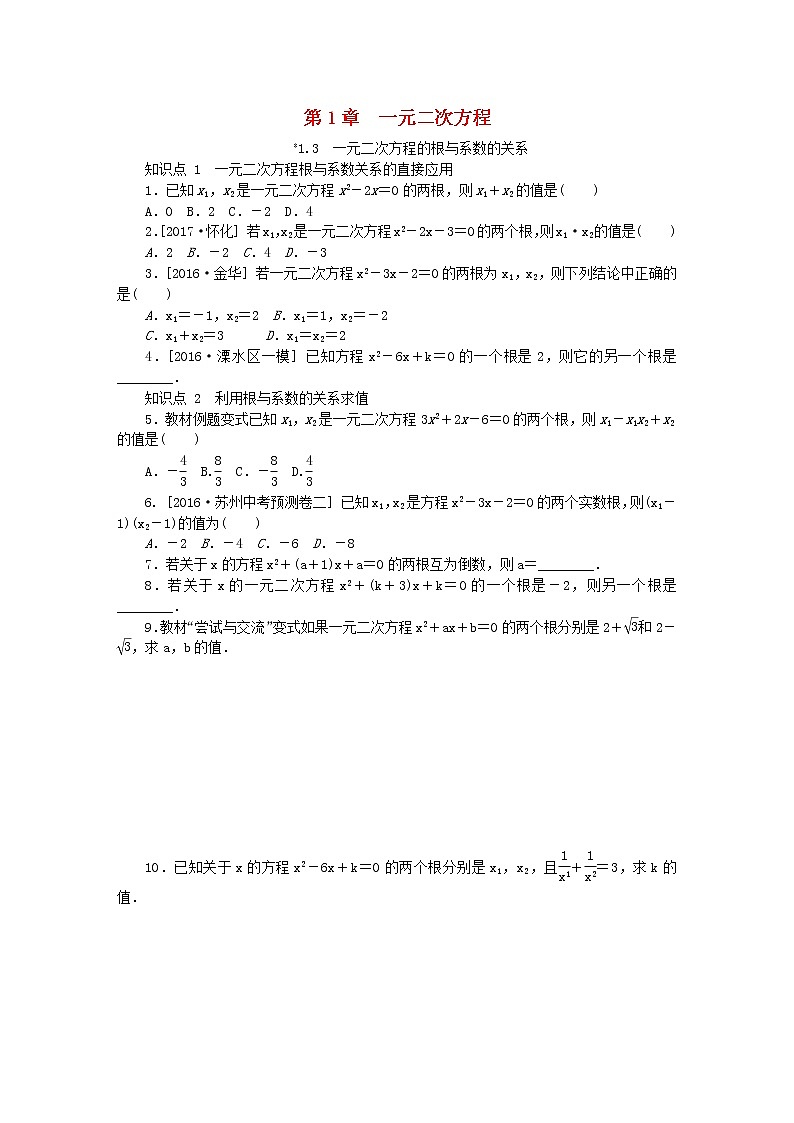 2020年苏科版九年级数学上册1.3一元二次方程的根与系数的关系 同步练习（含答案）01
