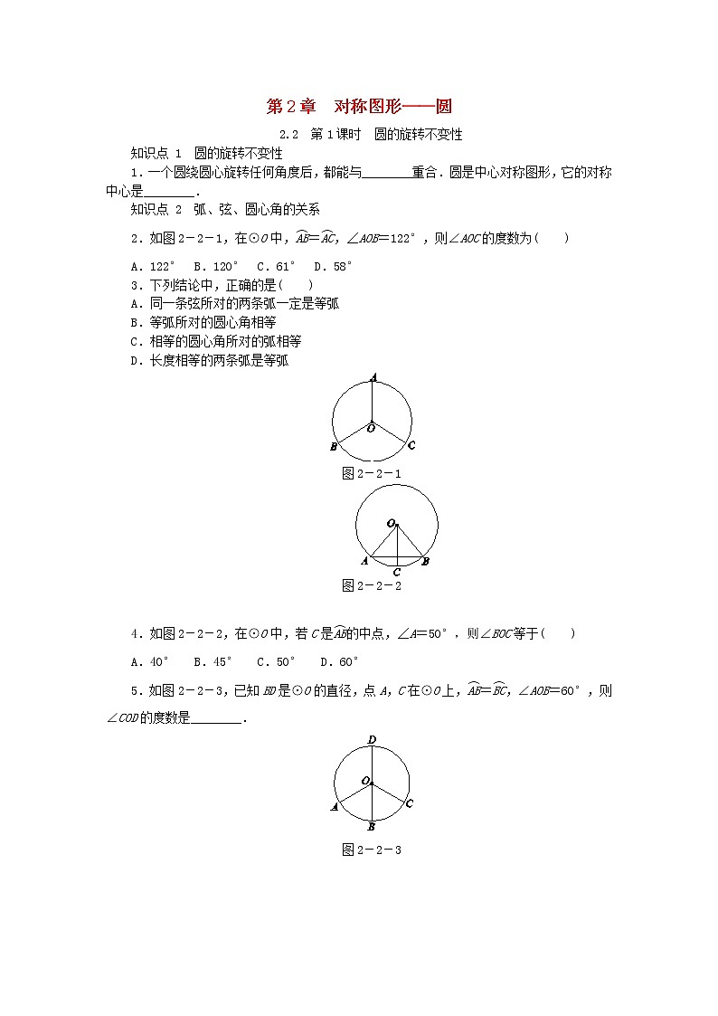 2020年苏科版九年级数学上册2.2圆的对称性第1课时圆的旋转不变性 同步练习（含答案）01