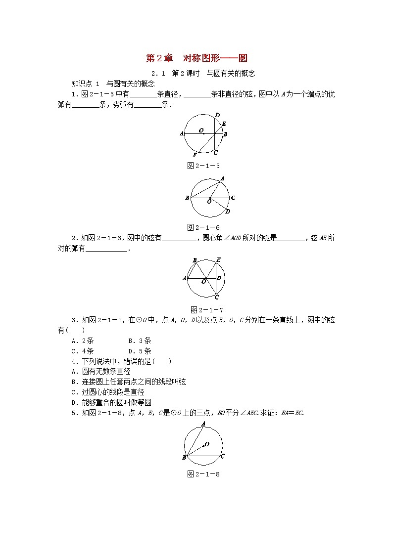 2020年苏科版九年级数学上册2.1圆第2课时与圆有关的概念 同步练习（含答案）01