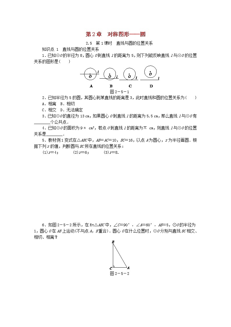 2020年苏科版九年级数学上册2.5直线与圆的位置关系第1课时直线与圆的位置关系 同步练习（含答案）01