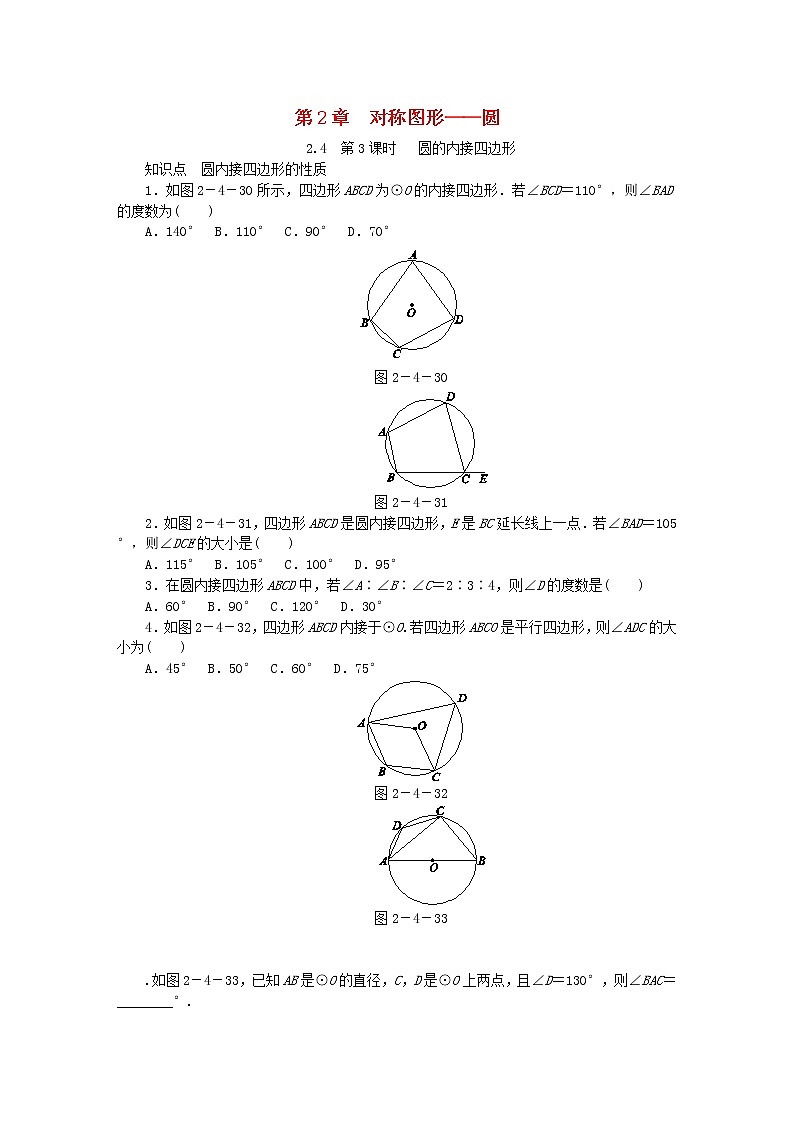 2020年苏科版九年级数学上册2.4圆周角第3课时圆的内接四边形 同步练习（含答案）01