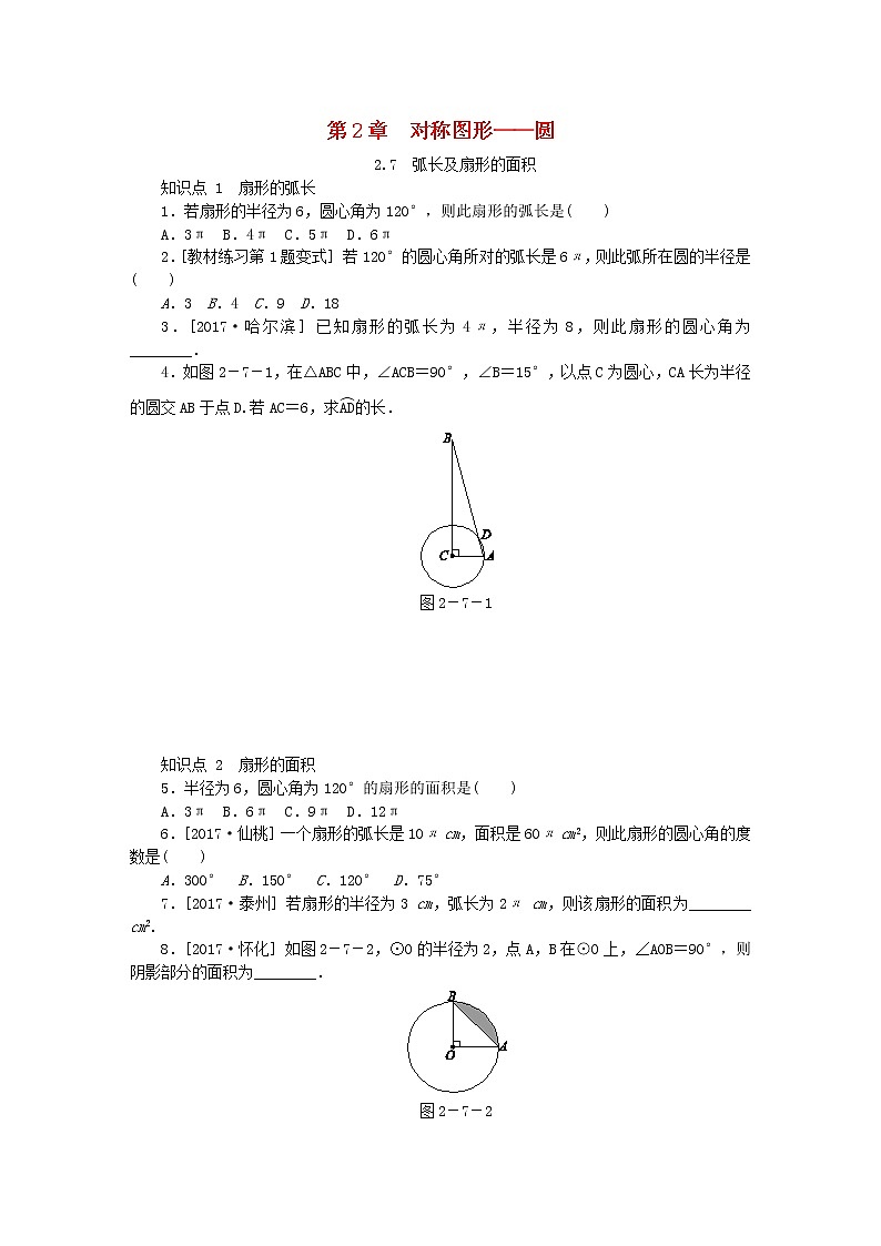 2020年苏科版九年级数学上册2.7弧长及扇形的面积 同步练习（含答案）01