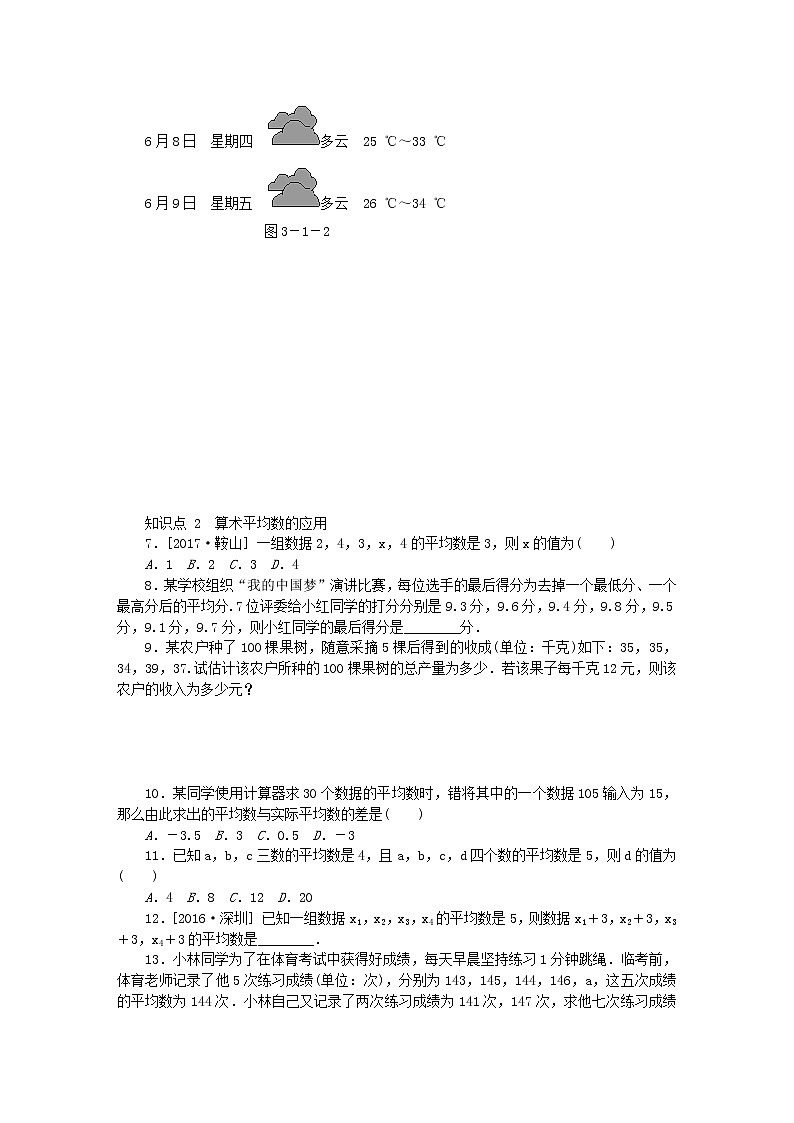 2020年苏科版九年级数学上册3.1平均数第1课时算数平均数 同步练习（含答案）02