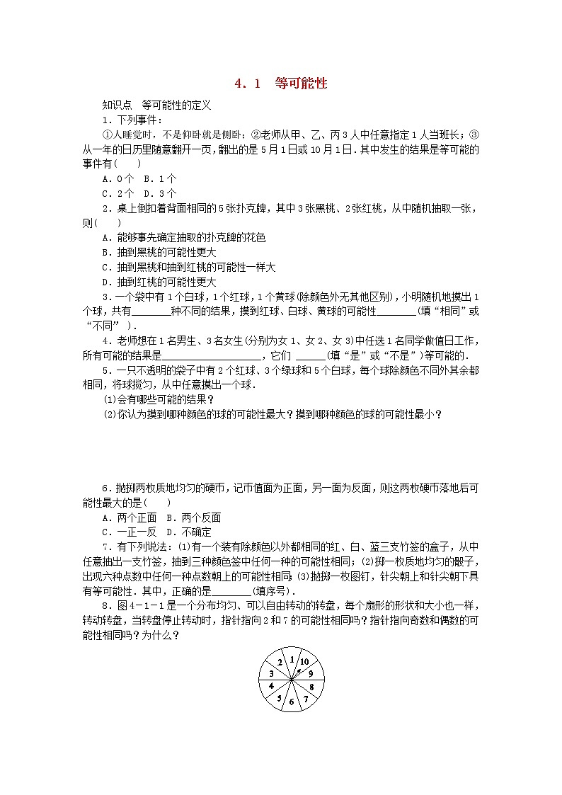 2020年苏科版九年级数学上册4.1等可能性 同步练习（含答案）01