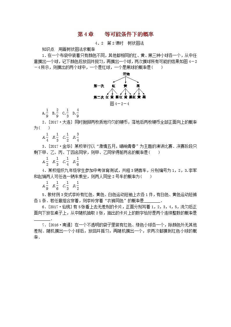 2020年苏科版九年级数学上册4.2等可能条件下的概率一第2课时画树状图法 同步练习（含答案）01