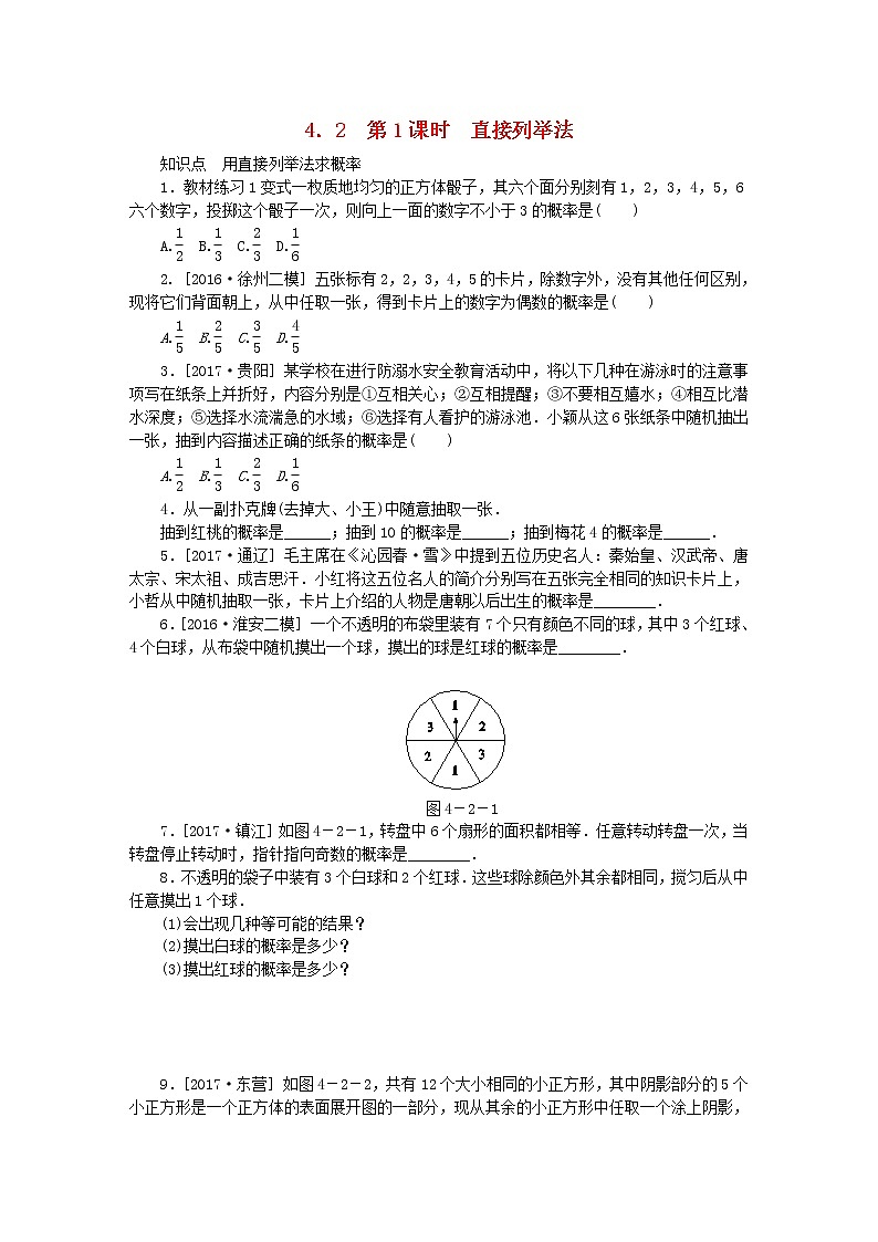 2020年苏科版九年级数学上册4.2等可能条件下的概率一第1课时直接列举法 同步练习（含答案）01