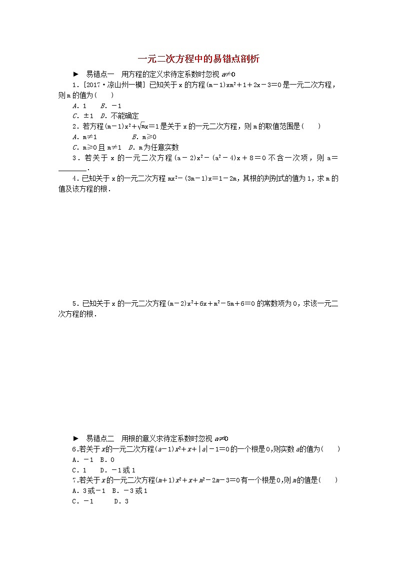 2020年苏科版九年级数学上册专题训练一元二次方程中的易错点剖析（含答案）01