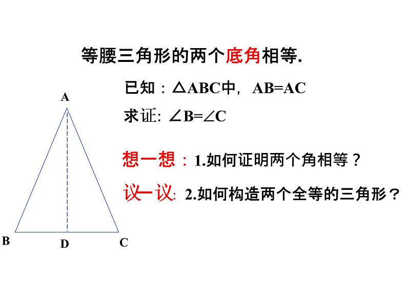 浙教版八年级数学上册课件：2.3  等腰三角形的性质定理 (共27张PPT)05