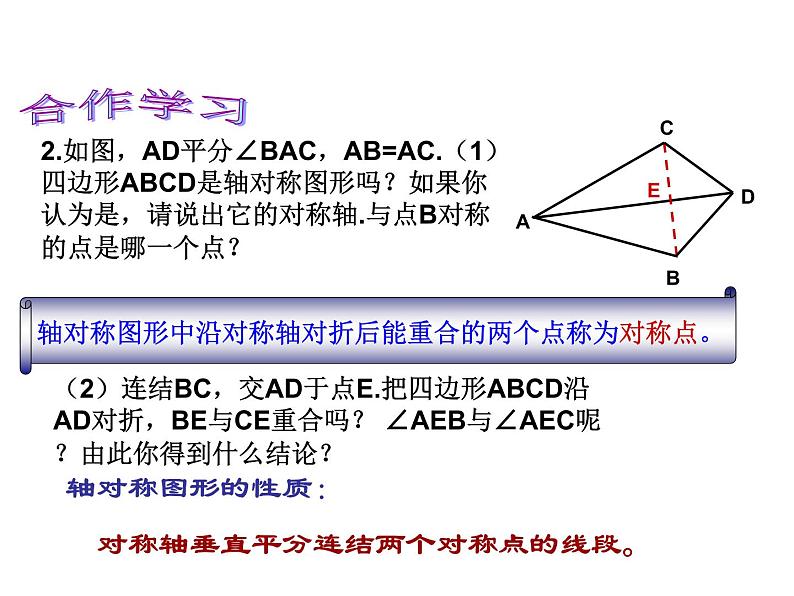 浙教版八年级数学上册课件：2.1  图形的轴对称 (共17张PPT)07