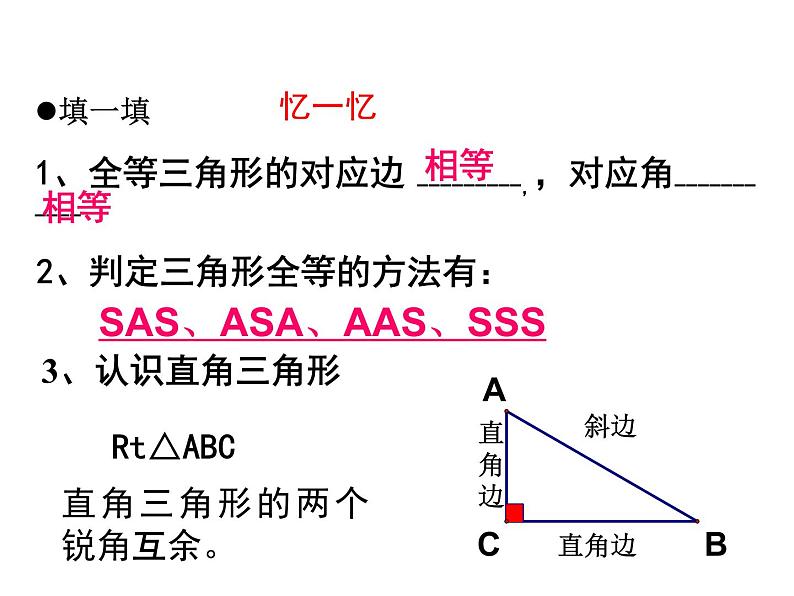 浙教版八年级数学上册课件：2.8  直角三角形全等的判定 (共17张PPT)03