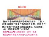 浙教版八年級數(shù)學(xué)上冊課件：2.8  直角三角形全等的判定 (共17張PPT)