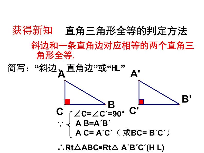 浙教版八年级数学上册课件：2.8  直角三角形全等的判定 (共17张PPT)08