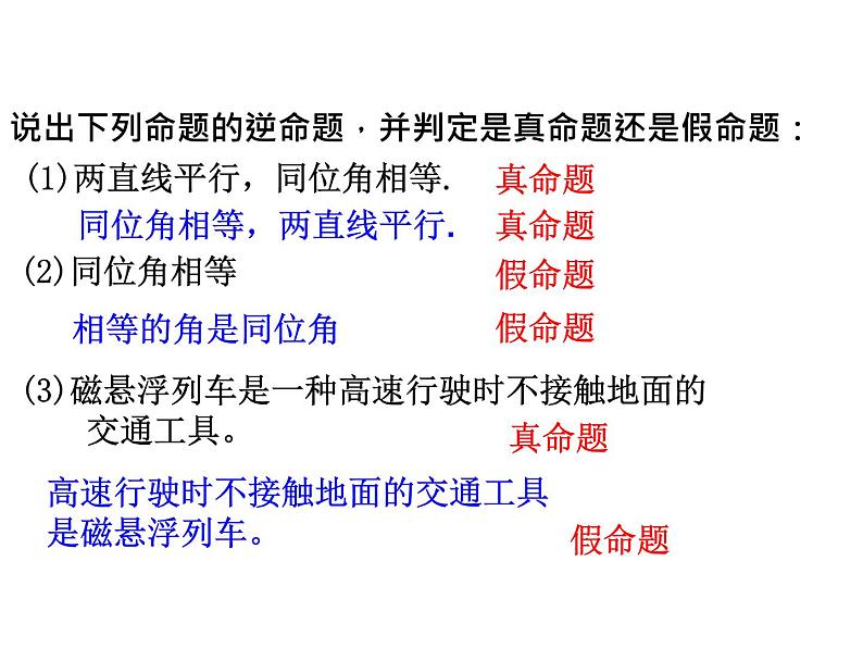 浙教版八年级数学上册课件：2.5  逆命题和逆定理 (共17张PPT)07