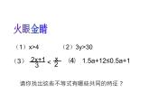 浙教版八年级数学上册课件：3.3  一元一次不等式 (共19张PPT)