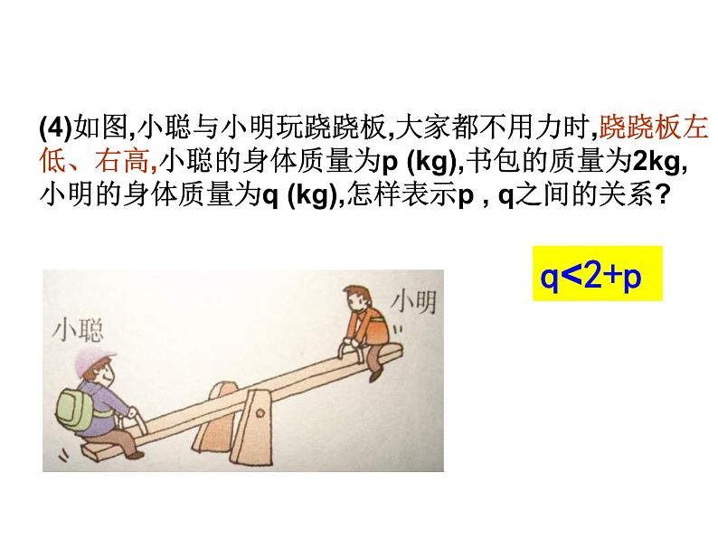 浙教版八年级数学上册课件：3.1  认识不等式 (共27张PPT)07