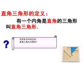 浙教版八年级数学上册课件：2.6  直角三角形 (共25张PPT)