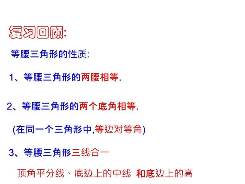 浙教版八年级数学上册课件：2.4  等腰三角形的性质定理 (共16张PPT)03