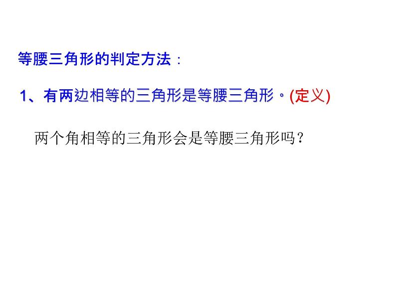 浙教版八年级数学上册课件：2.4  等腰三角形的性质定理 (共16张PPT)04