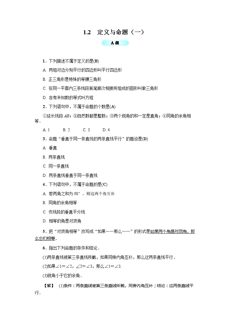 2020年浙教版八年级数学上册基础训练：1.2  定义与命题（一）（含答案）01