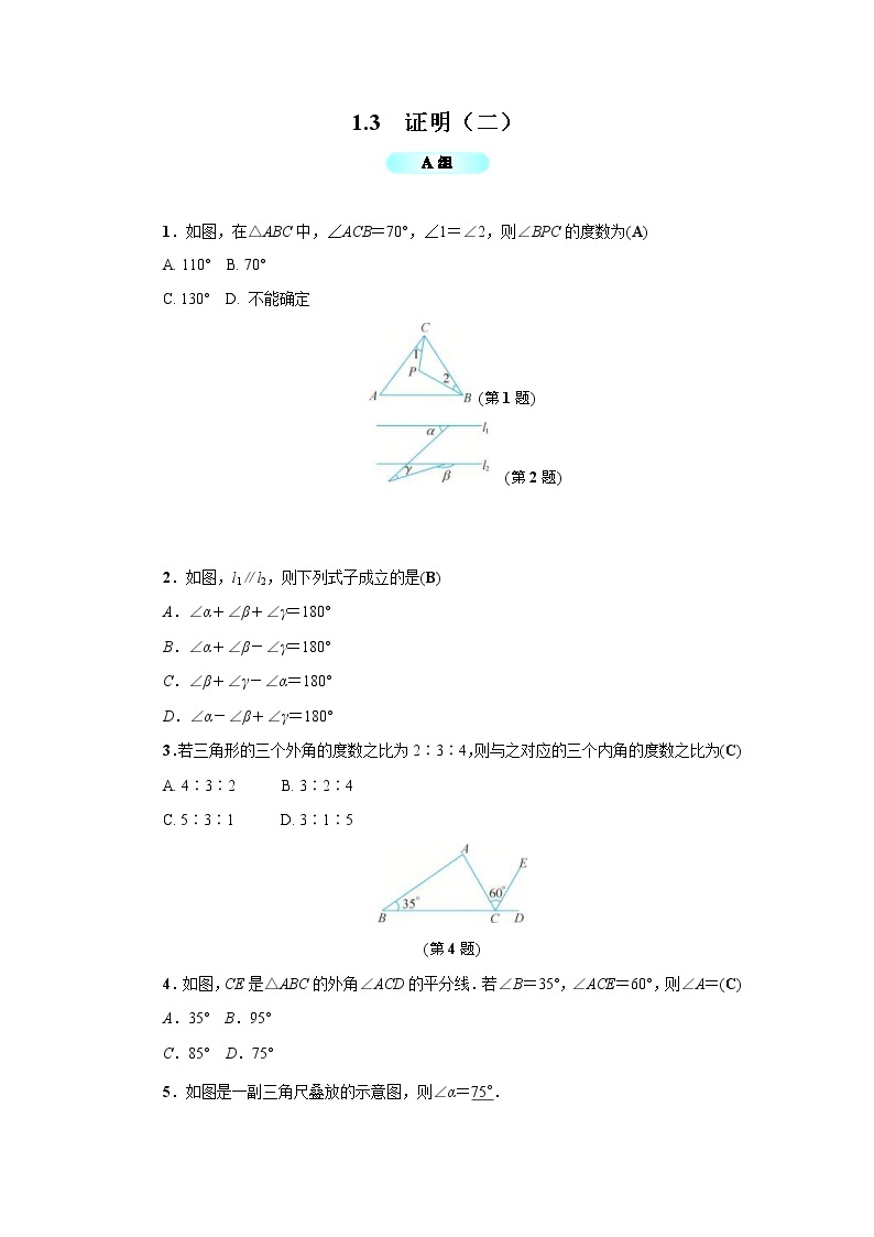 2020年浙教版八年级数学上册基础训练：1.3  证明（二）（含答案）01