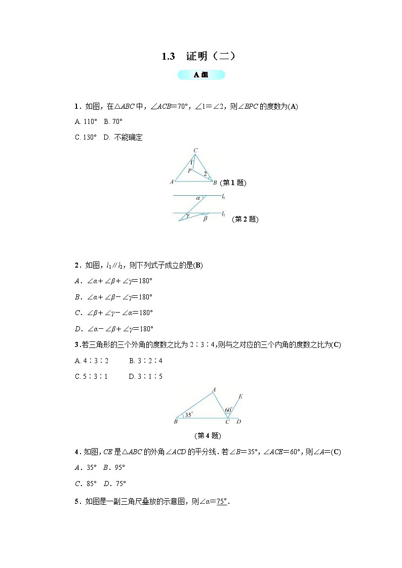 2020年浙教版八年级数学上册基础训练：1.3  证明（二）（含答案）01