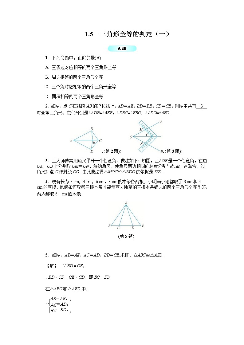 2020年浙教版八年级数学上册基础训练：1.5  三角形全等的判定（一）（含答案）01