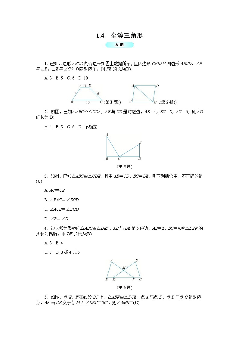 2020年浙教版八年级数学上册基础训练：1.4  全等三角形（含答案）01