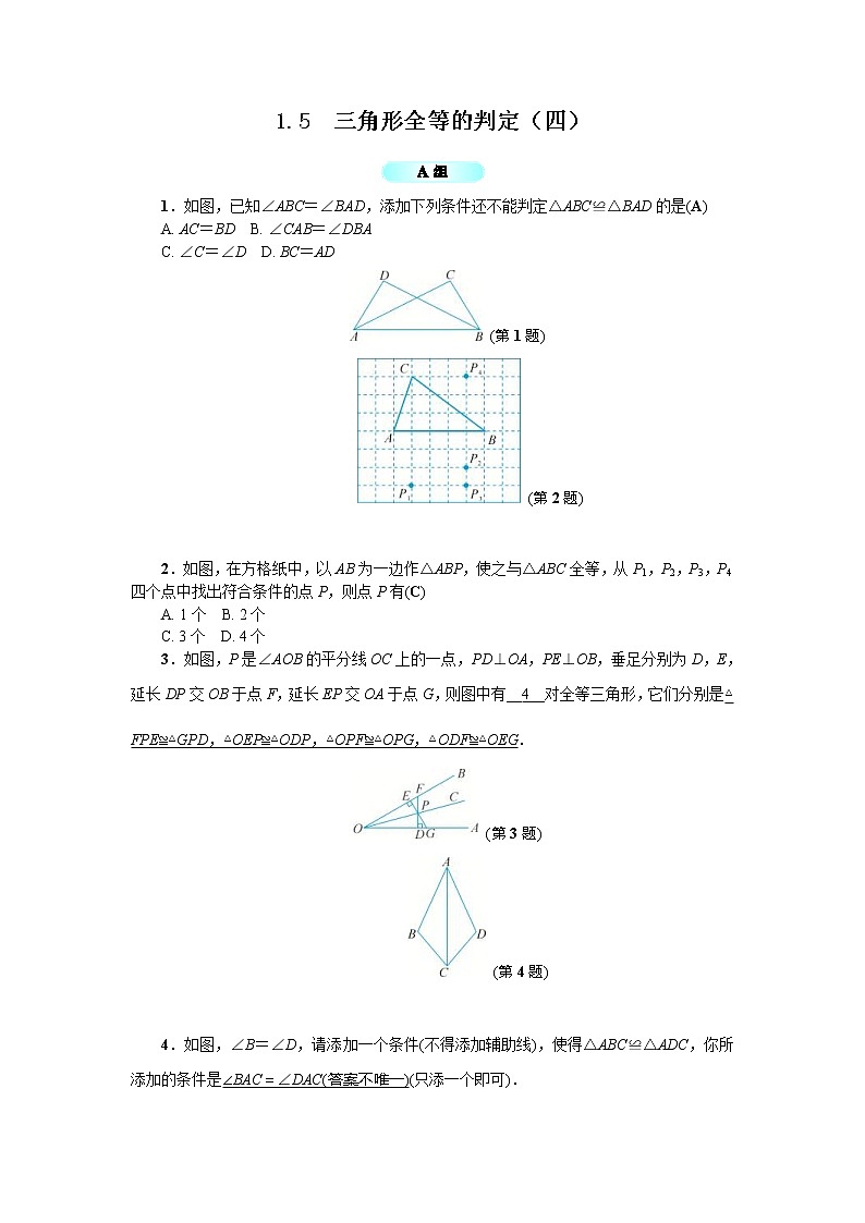 2020年浙教版八年级数学上册基础训练：1.5  三角形全等的判定（四）（含答案）01