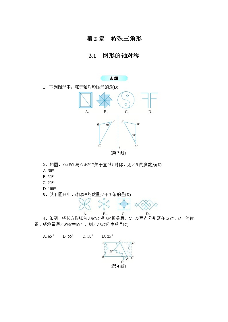 2020年浙教版八年级数学上册基础训练：2.1  图形的轴对称（含答案）01