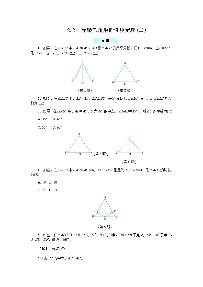 2020年浙教版八年级数学上册基础训练：2.3  等腰三角形的性质定理（二）（含答案）01