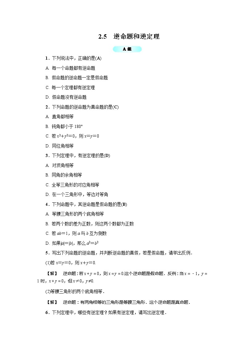 2020年浙教版八年级数学上册基础训练：2.5  逆命题和逆定理（含答案）01