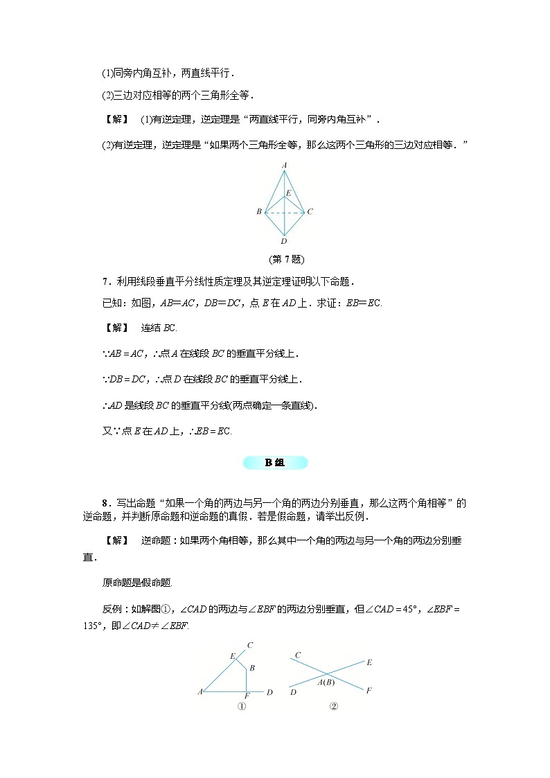 2020年浙教版八年级数学上册基础训练：2.5  逆命题和逆定理（含答案）02