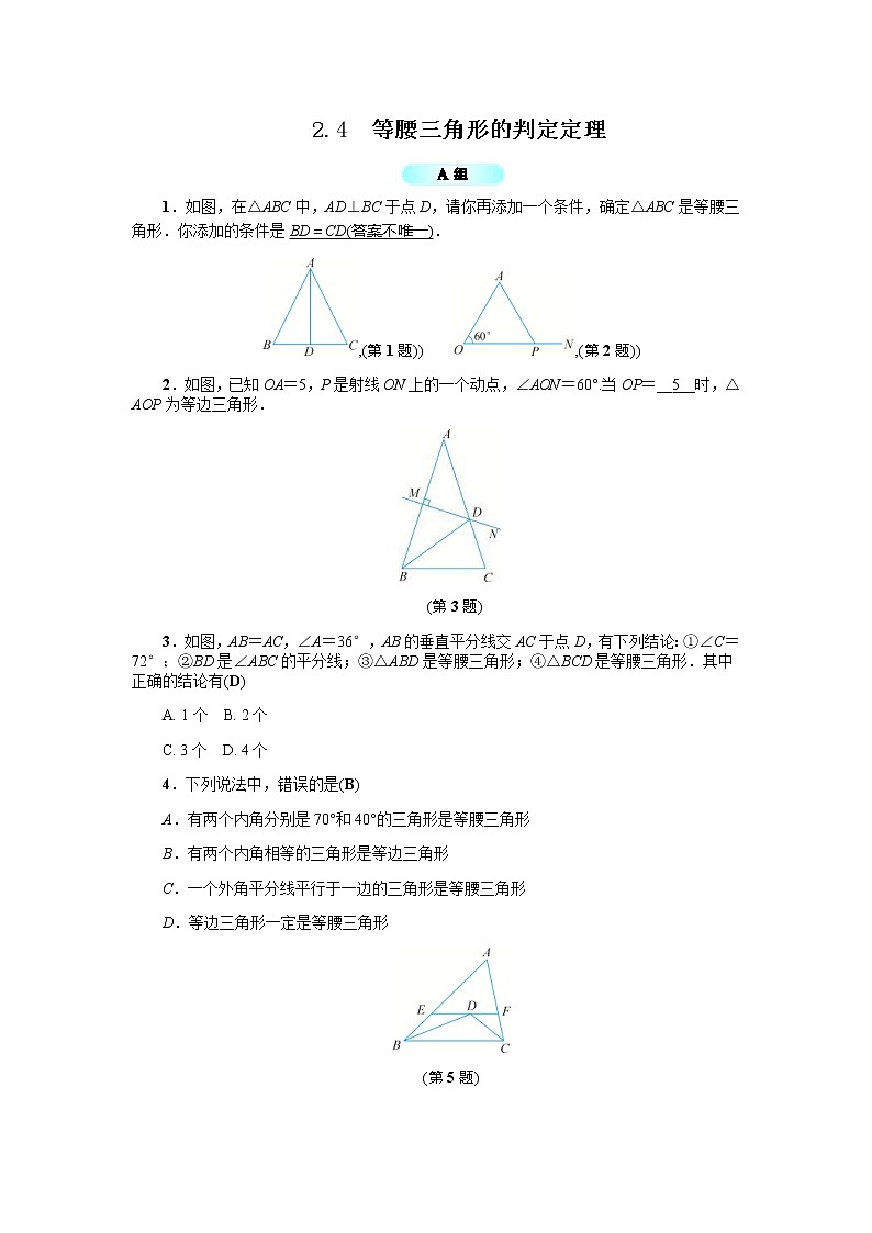 2020年浙教版八年级数学上册基础训练：2.4  等腰三角形的判定定理（含答案）01