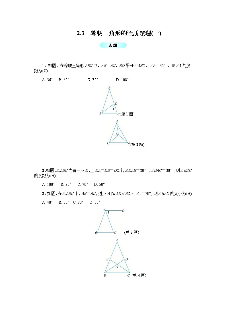2020年浙教版八年级数学上册基础训练：2.3  等腰三角形的性质定理（一）（含答案）01