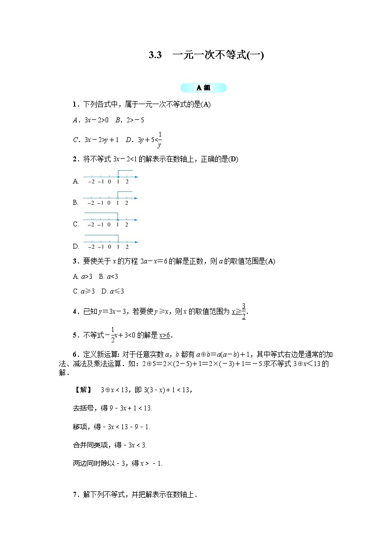 2020年浙教版八年级数学上册基础训练：3.3  一元一次不等式（一）（含答案）01