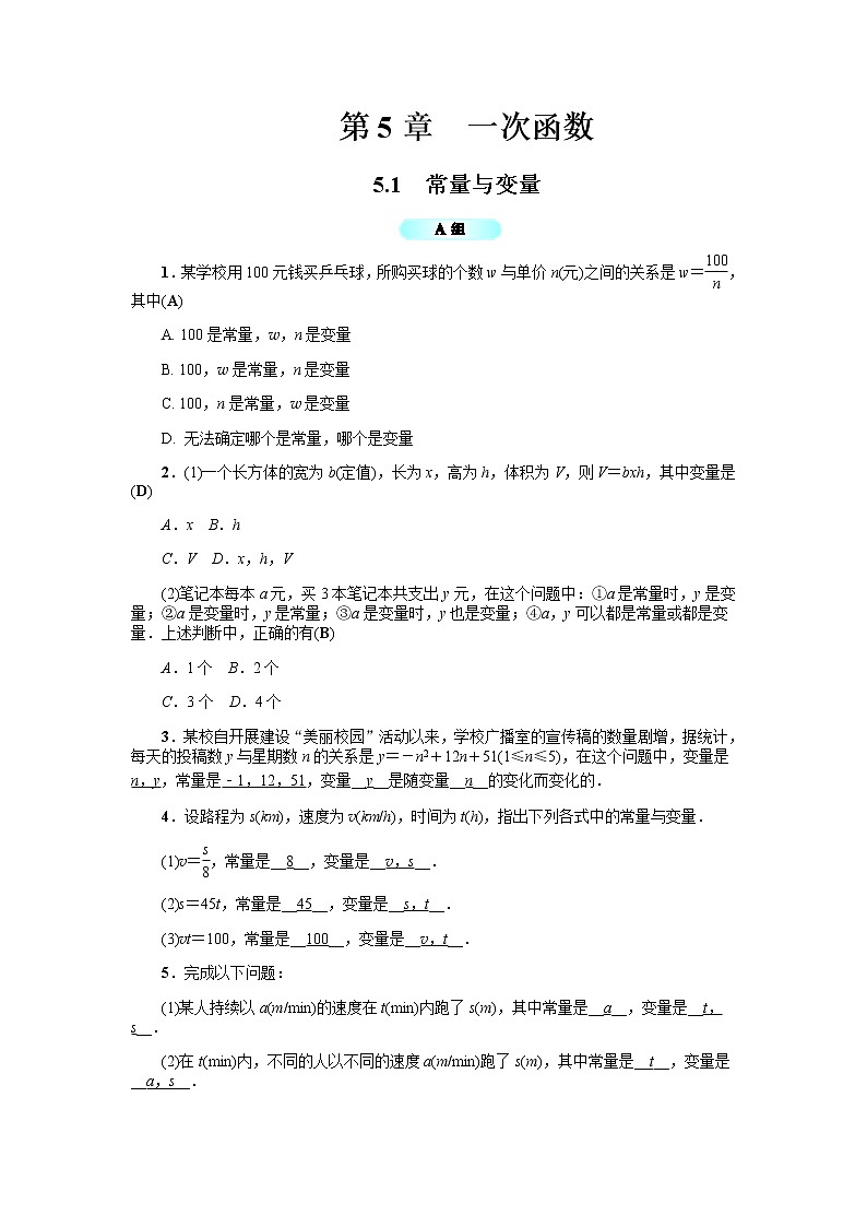 2020年浙教版八年级数学上册基础训练：5.1  常量与变量（含答案）01