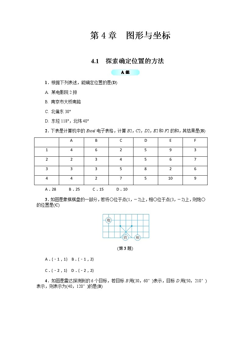 2020年浙教版八年级数学上册基础训练：4.1  探索确定位置的方法（含答案）01