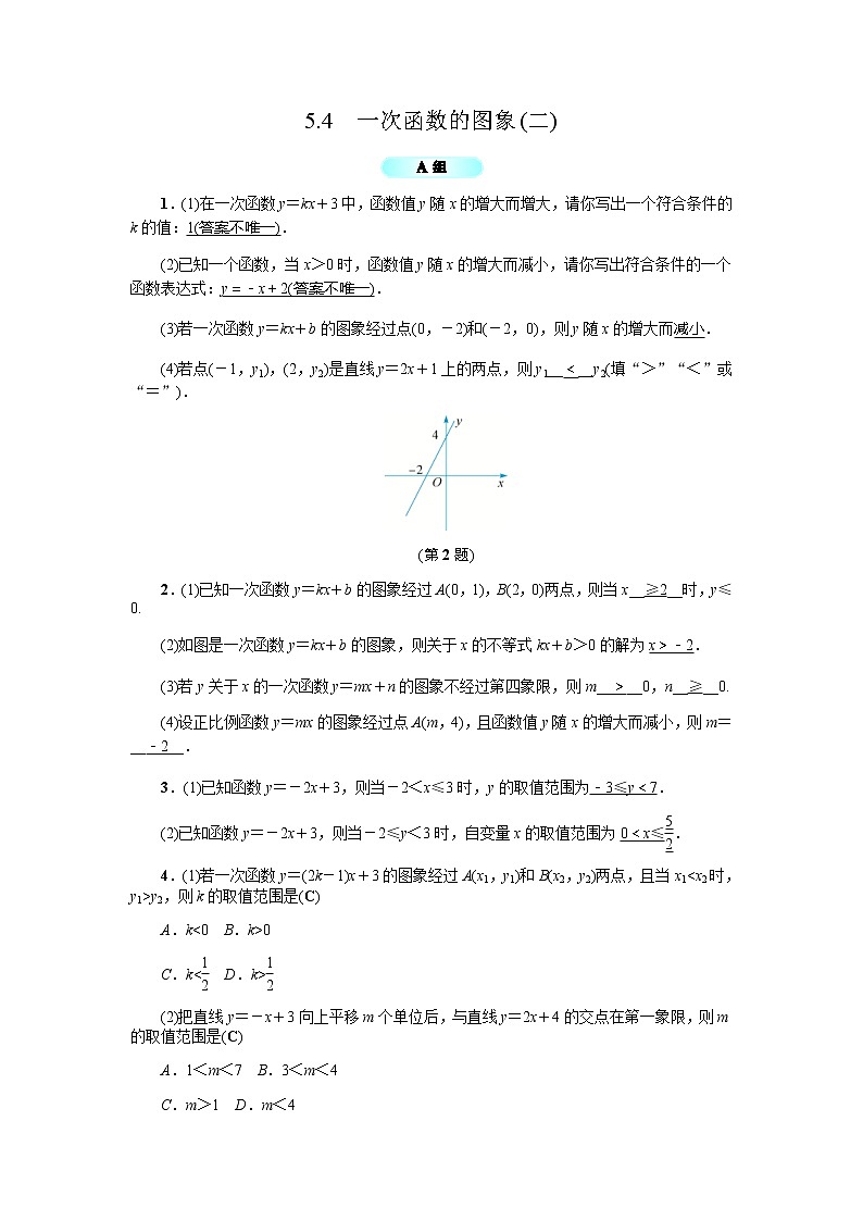 2020年浙教版八年级数学上册基础训练：5.4  一次函数的图象（二）（含答案）01