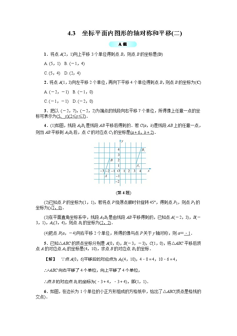 2020年浙教版八年级数学上册基础训练：4.3  坐标平面内图形的轴对称和平移（二）（含答案）01