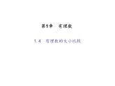 2020年浙教版七年级数学上册：1.4　有理数的大小比较 (共18张PPT)（含答案）